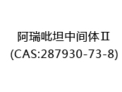 阿瑞吡坦中间体Ⅱ(CAS:282024-05-05)